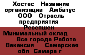 Хостес › Название организации ­ Амбитус, ООО › Отрасль предприятия ­ Ресепшен › Минимальный оклад ­ 20 000 - Все города Работа » Вакансии   . Самарская обл.,Самара г.